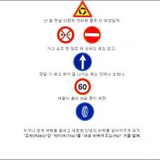 교통 표지판과 같은 우리인생(4)