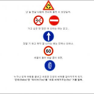 교통 표지판과 같은 우리인생(4)
