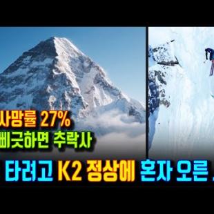 목숨 건 K2 스키 하강 도전! 등반 사망률 27%, 무시무시한 히말라야 K2를 혼자 등정한 후, 정상에서 스키로 풀코스 하강. 기술적으로 불가능하다는 K2 꼭대기 산악스키 영상