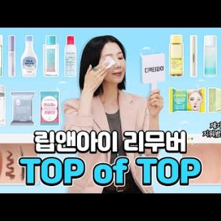 립앤아이 리무버 '이거' 쓰세요! 17종 구매, 이제 없으면 안되는 디파 또살템은? I Best Lip & Eye Removers by Directorpi