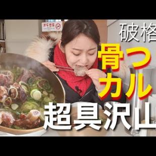 【新村】超お肉がいっぱい入って800円‼本当にあり得ない値段でカルビタンが食べられる【モッパン】