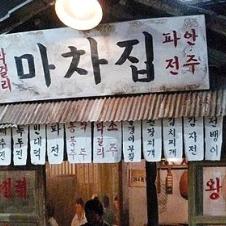 추억의 포장 마차