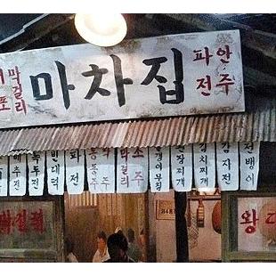 추억의 포장 마차