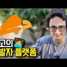 2025 최고의 개발자 플랫폼은?