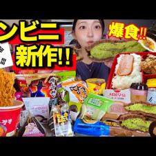 韓国コンビニ新作、どうした⁈全部美味しすぎてテンション爆上がり爆食！【韓国グルメ】【モッパンvlog】