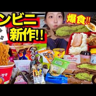 韓国コンビニ新作、どうした⁈全部美味しすぎてテンション爆上がり爆食！【韓国グルメ】【モッパンvlog】