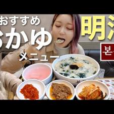 【明洞】朝ご飯に！観光客でいっぱいの明洞にある本粥で超おすすめのメニュー紹介！日本でも買えるはず【モッパン】