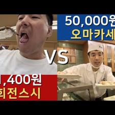 일본 스시특집 - 1,400원 짜리 회전스시 vs 5만원 짜리 오마카세 🇯🇵