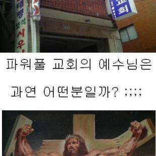 파워풀 교회의 예수님