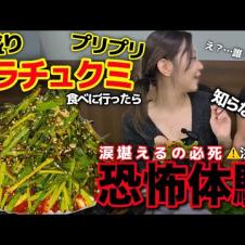 噂の超大盛りニラチュクミ‼️ビジュ爆発最高なのに…店で恐怖体験。ストーカー被害、トラウマ【韓国グルメ】【モッパンvlog】