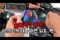 [양컴] i9-9900K IHS 솔더링 CPU 뚜따해보기