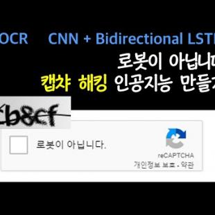 캡챠를 해독하는 딥러닝 모델 만들기 - OCR Captcha Cracker