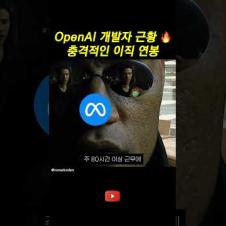OpenAI 개발자 근황 #개발자유머