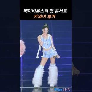 [베이비몬스터] 루카 콘서트 의상 모음