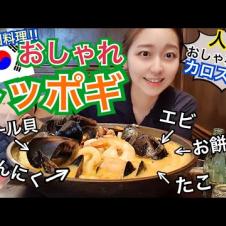 【新韓国料理】トッポギのパスタアレンジが超美味しい！カロスキルの人気おしゃれ店！【モッパン】