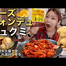今新大久保で超流行りのチュクミを本場韓国ではチーズフォンデュと食べるのが今風らしい(要は最高)【モッパン】