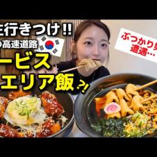 🇰🇷学生行きつけ、コスパ・質・量・店内、完璧なんだけど。韓国でぶつかり男に遭遇した(笑)【韓国グルメ】【モッパンvlog】