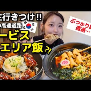 🇰🇷学生行きつけ、コスパ・質・量・店内、完璧なんだけど。韓国でぶつかり男に遭遇した(笑)【韓国グルメ】【モッパンvlog】