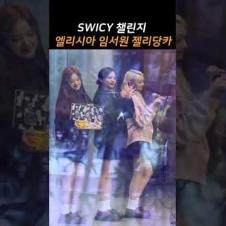 귀여운 임서원 엘리 젤리 SWICY 챌린지