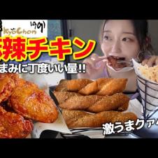 キョチョン新作“麻辣チキン”の量が優秀すぎ‼️一人でもちょうどいいおつまみってかクァベギ激うま【韓国グルメ】【モッパンvlog】
