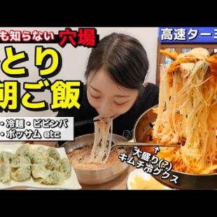 大盛りじゃん(笑)朝ご飯から一人旅でも大丈夫！麺もビビンバもポッサムもクッパもあるし、綺麗で穴場で便利！【モッパン】【高速ターミナル】