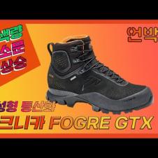 [언박싱] 테크니카 포지 GTX, Tecnica forge GTX, 열성형 등산화, 비브람 메가그립, 등산화추천, 등산화리뷰