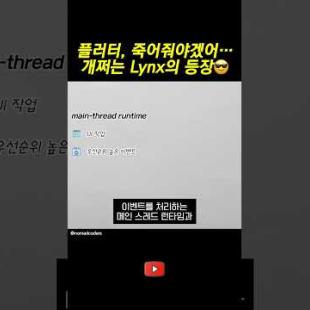 플러터 대항마? 개쩌는 Lynx의 등장...!