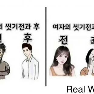 남녀 씻기 전 차이.jpg