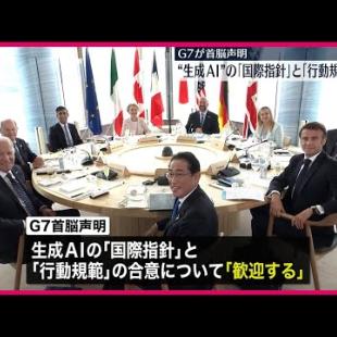 [닛폰 테레비 뉴스] 【G7が首脳声明】“生成AI活用と規制”国際指針と行動規範で合意