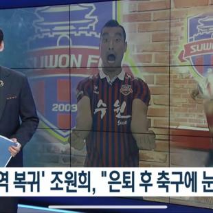 SBS 뉴스에 나온 조원희