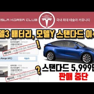 모델3 롱 리프레쉬 배터리가 미국과 다르다? + 모델Y 스탠다드 판매 중단? 왜?