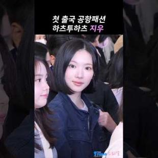 하츠투하츠 지우 첫 출국 공항패션 #jiwoo #hearts2hearts