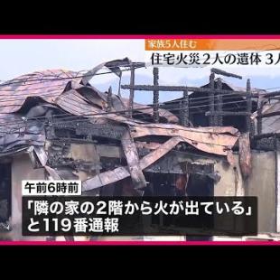 [닛폰 테레비 뉴스] 【火事】南足柄市で住宅全焼 焼け跡から2人の遺体
