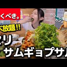 致死量のセリ食べたい人〜‼️セリ食べ放題サムギョプサルって神でしょ。観光客ゼロの穴場でお肉の質良し文句無し完璧【韓国グルメ】【モッパンvlog】
