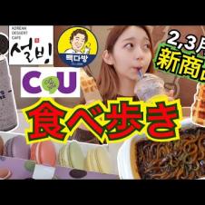 【2・3月】新作食べ歩き！ジャージャー麺・コンビニ・激安カフェ【モッパン】