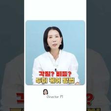 비듬, 각질의 차이점?두피 관리 방법 #shorts #디렉터파이 #샴푸