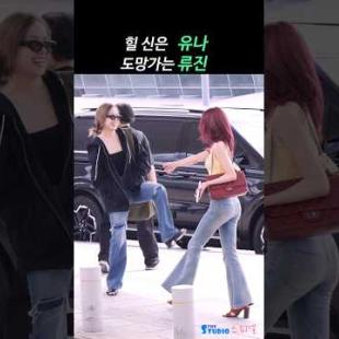 힐 신은 유나 보고 도망가는 류진 #YUNA #RYUJIN ##ITZY