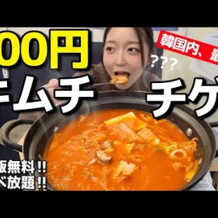 韓国🇰🇷最安300円のキムチチゲ(ご飯無料食べ放題)、こんなとこまだあるんかい(号泣)【韓国グルメ】【モッパンvlog】