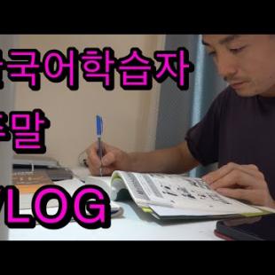 한국어학습자 일본아저씨의 주말 브이로그‼️[VLOG] この動画を見る暇があったら英検の勉強したほうがええでホンマに