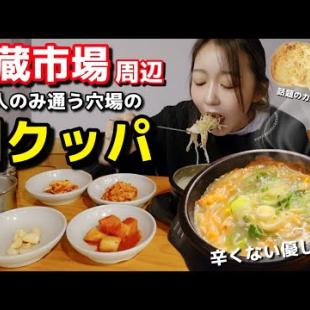 🇰🇷広蔵市場近くの穴場クッパ発見🔥寒い朝に染みる絶品朝ごはん＆カクテキ激うま | カムジャパン【韓国グルメ】【モッパン】