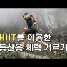[박영준TV] 등산을 할 때마다 힘드시다구요? HIIT를 이용한 등산용 체력 기르기