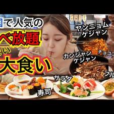 【食べ放題でプチ大食い】韓国で大人気のビュッフェにはカンジャンケジャン・ヤンニョムケジャン・タンスユク・ピンス・寿司まである【モッパン】