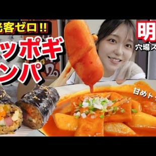 観光客ゼロ！明洞の韓国人だけが知る超穴場キンパ＆老舗カフェ【トッポギ/キンパ】【モッパン】