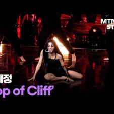 한편의 뮤지컬을 보는 듯 🖤 김세정(Kim Se Jeong) 더블 타이틀곡 'Top or Cliff' 무대영상 / MTN STAR