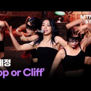 한편의 뮤지컬을 보는 듯 🖤 김세정(Kim Se Jeong) 더블 타이틀곡 'Top or Cliff' 무대영상 / MTN STAR