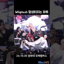 함성터지는 Whiplash｜aespa