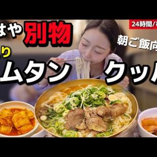 ご飯なしクッパって何(笑) モッパン歴8年で初めて見た、もはやクッパじゃなくて仰天【韓国グルメ/24時間】【モッパンvlog】