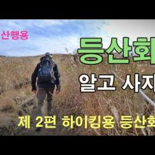 [박영준TV] 등산화 알고 사자. 제 2편 하이킹용(당일 산행용) 등산화