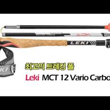 [박영준TV] 최고의 트레킹 폴 | Leki MCT 12 Vario Carbon | 등산 | 트레일 런닝 |