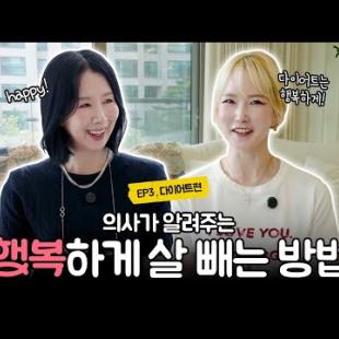 지속가능한 다이어트?! 의사가 추천하는 최고의 식단과 최악의 살찌는 습관